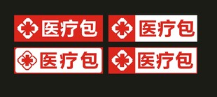 医疗包标识不干胶
