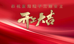 红色背景开工大吉