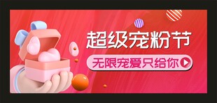 超级宠粉海报