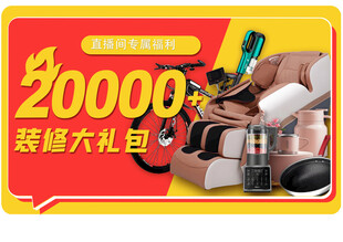 装修大礼20000元优惠