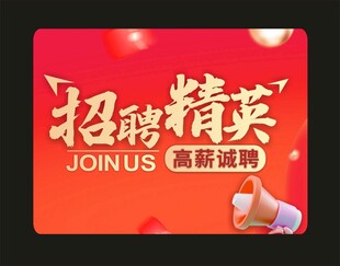 招聘精英高薪诚聘