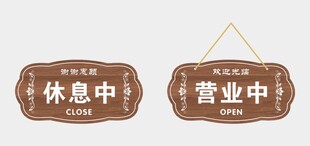 休息中与营业中标识牌
