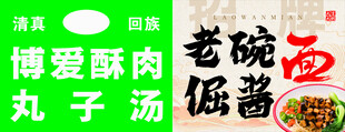 博爱酥肉 丸子汤 老碗面 倔酱