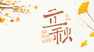 立秋时节