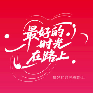 时光在路上
