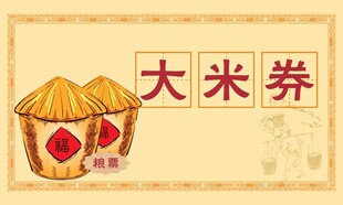 粮票