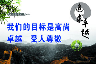 追求卓越的高尚目标