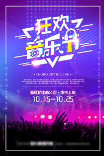 狂欢音乐节宣传海报