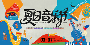 夏日音乐节海报