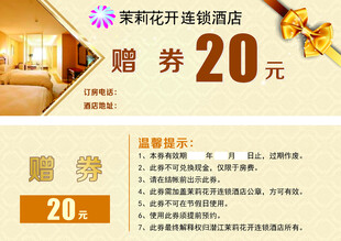 酒店代金券