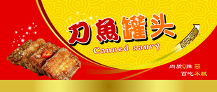 刀鱼罐头