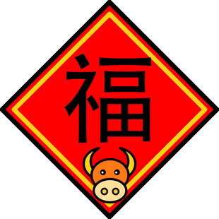 牛年福字图标