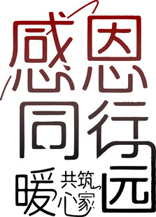 感恩同行 共筑暖心家园
