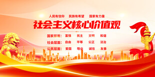 社会主义核心价值观宣传图