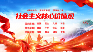 社会主义核心价值观宣传
