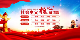 社会主义核心价值观 