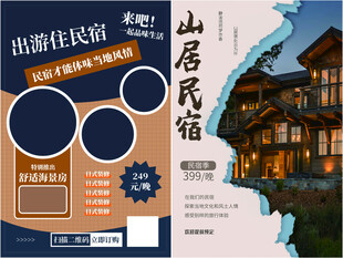民宿酒店海报