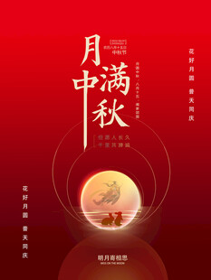 中秋满月欢庆传统佳节
