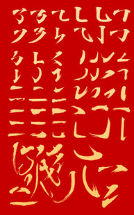 红色背景上的金色神秘字符