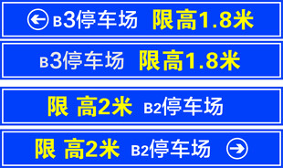 停车场限高信息标识