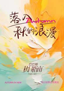 落入秋的浪漫