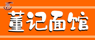 董记面馆招牌展示