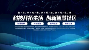 科技开启智慧社区生活