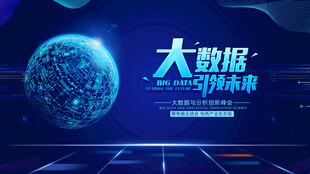 大数据引领未来科技