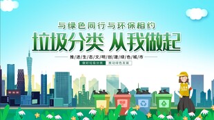 垃圾分类宣传海报