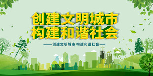 创建文明城市宣传海报