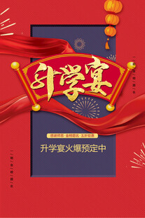 开学宴海报
