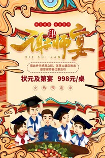 谢师宴海报 