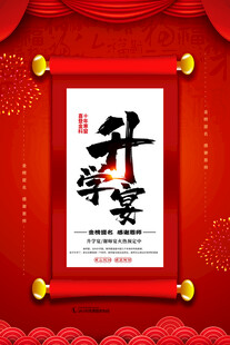喜庆升学宴海报