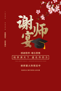 喜庆谢师宴海报设计