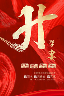升学宴海报