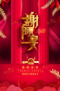 谢师宴海报 