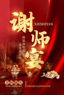 谢师宴海报 