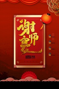 喜庆谢师宴海报设计