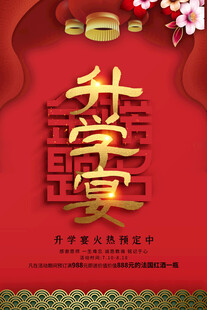 升学宴喜庆海报设计
