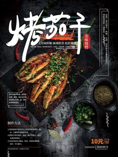 烤茄子海报 