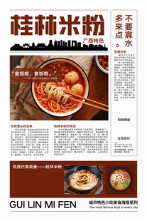 桂林米粉宣传海报