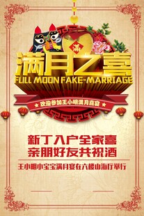 满月之喜庆典海报