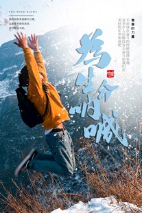 青春旷野中的激情呐喊