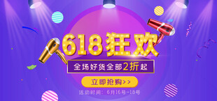 618狂欢促销活动海报