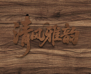 木纹logo样机