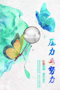 蝴蝶放大镜 压力与努力