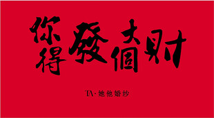 发大财