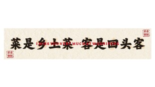 乡土菜招牌