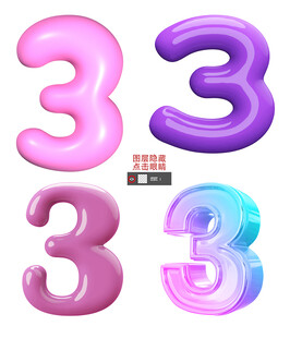 3D数字3