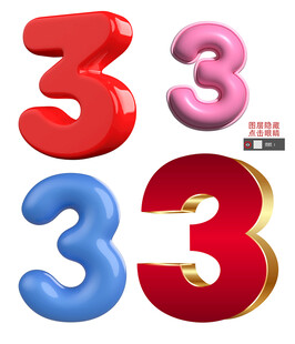 3D数字3